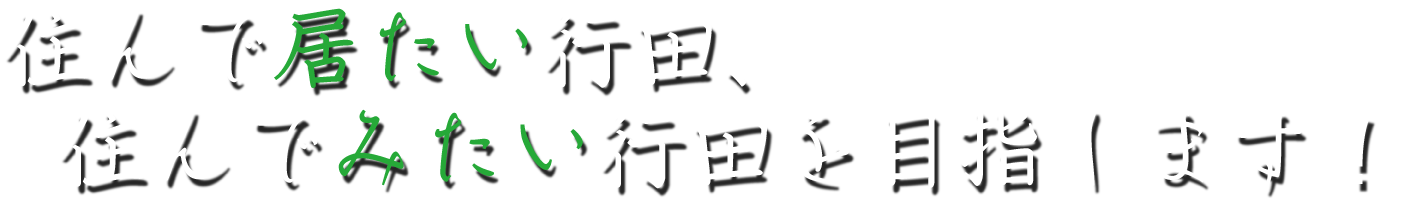 住んで居たい行田、住んでみたい行田を目指します！