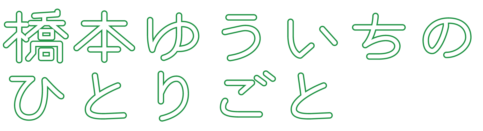 橋本祐一の独り言